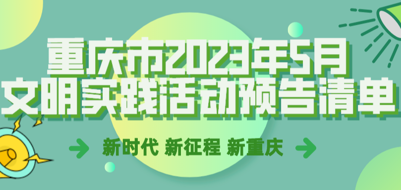 上新！重庆市2023年5月文明实践志愿服务活动清单来啦→