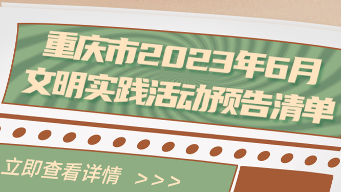 上新！重庆市2023年6月文明实践志愿服务活动清单来啦→