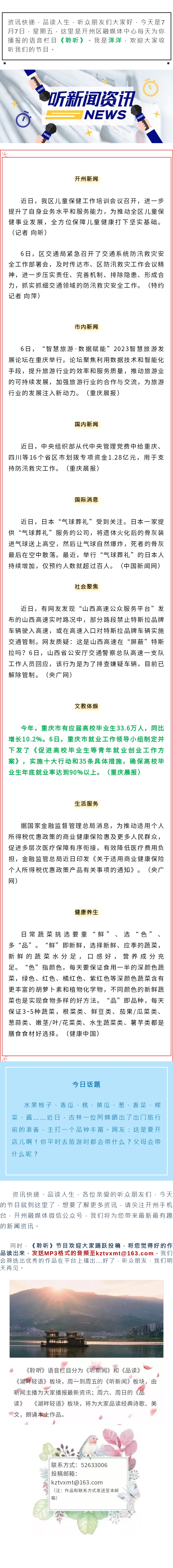 听新闻 20230707.jpg