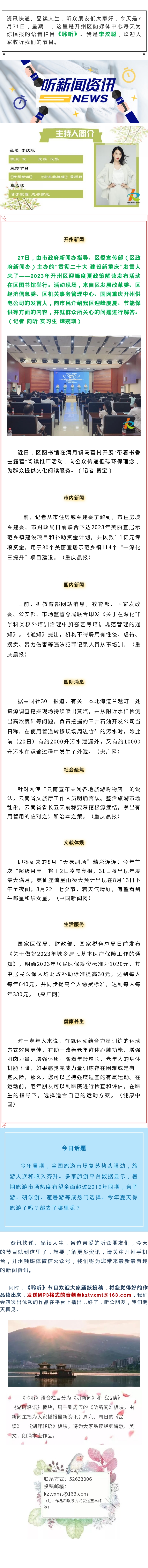 听新闻 20230731.jpg