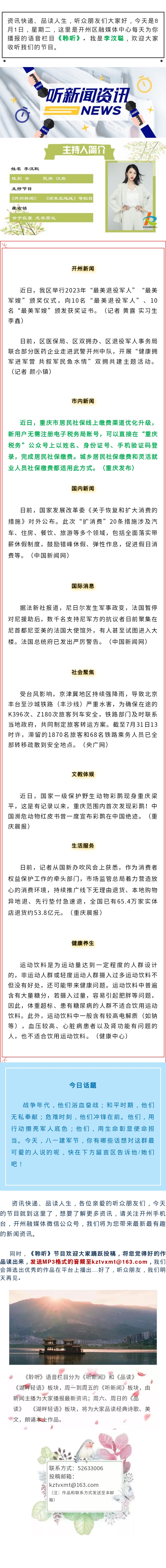 听新闻 20230801.jpg