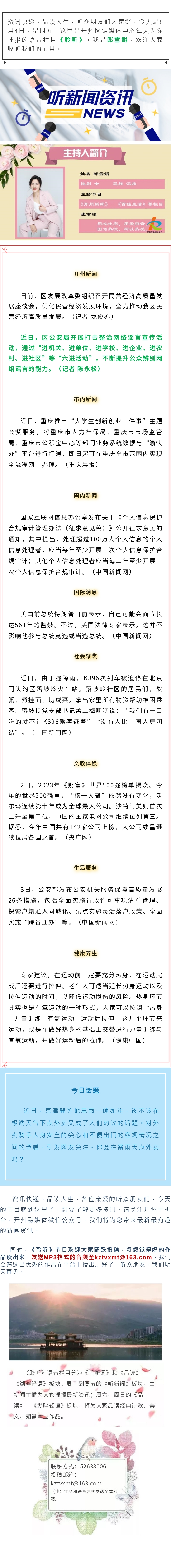 听新闻 20230804.jpg