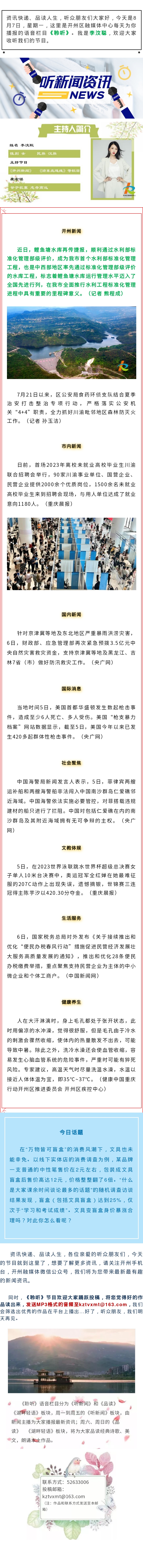 听新闻 20230807.jpg