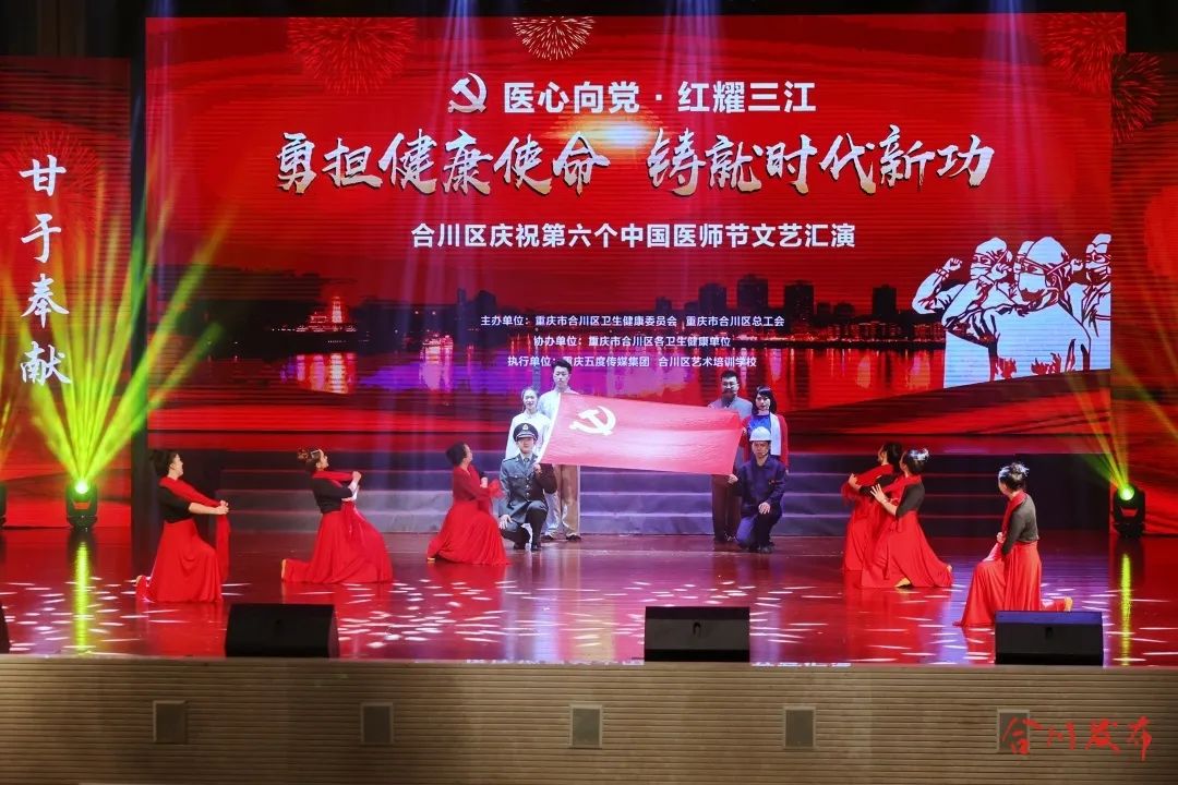合川区庆祝第六个中国医师节文艺汇演举行