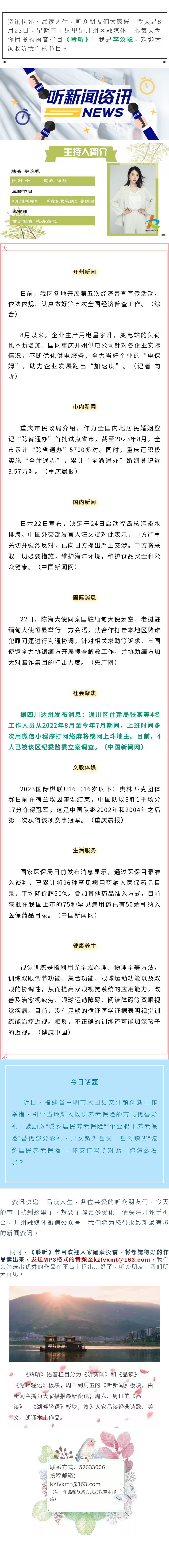 听新闻 20230823.jpg