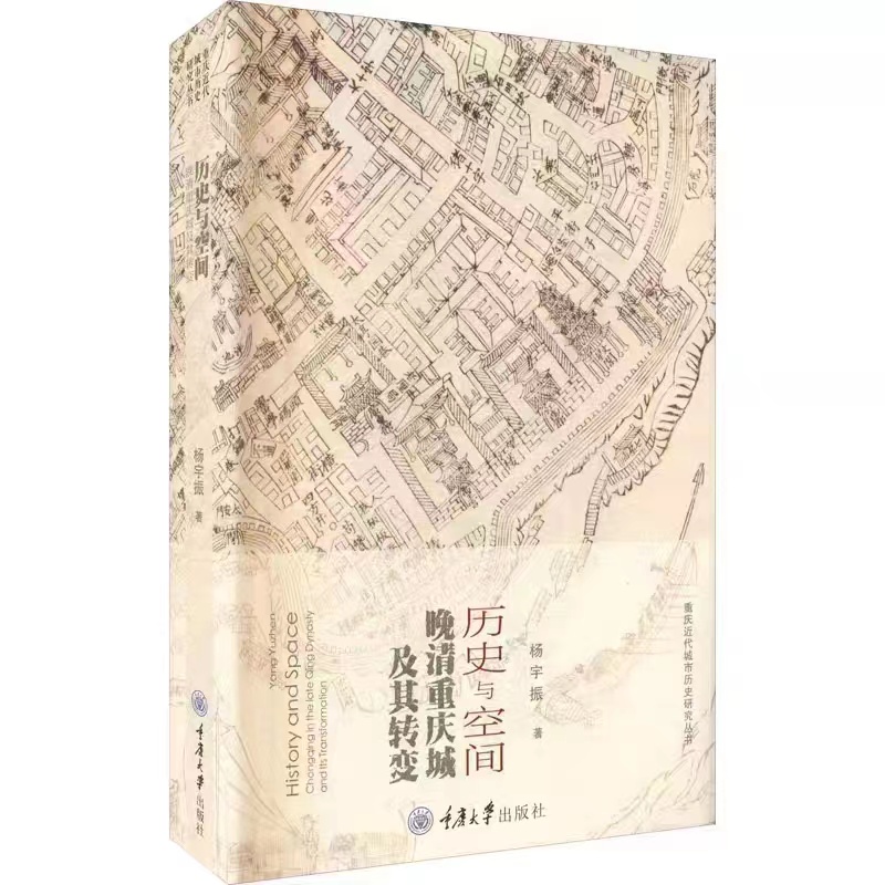 历史与空间：晚清重庆城及其转变.jpg