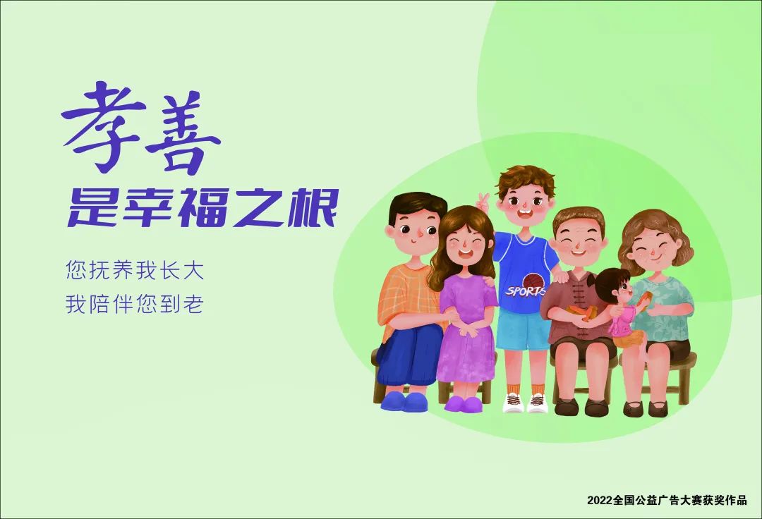【公益广告】孝善是幸福之根