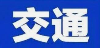 超级黄金周来了！这份出行提醒一定要看！
