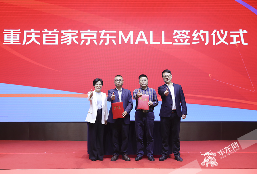 重庆首家京东MALL签约仪式举行。华龙网 首席记者 李文科 摄