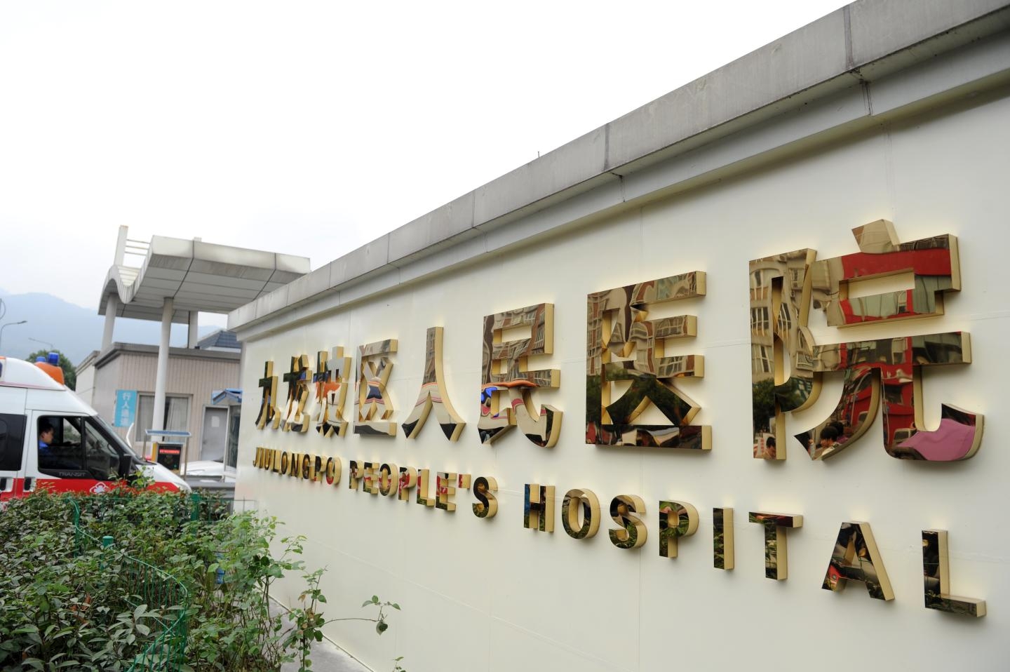 九龙坡医院图片