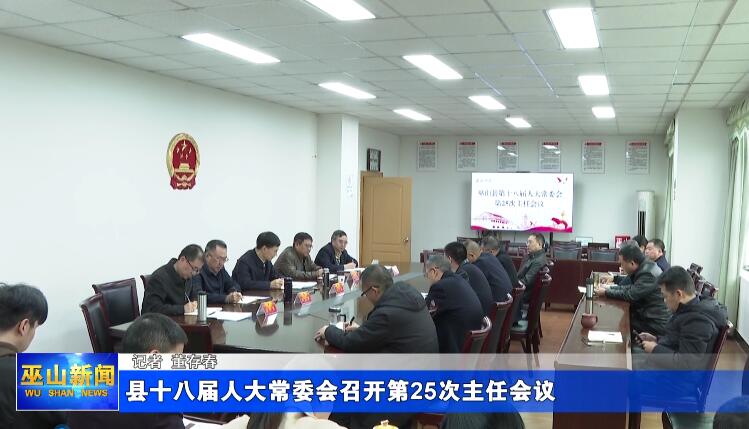 县第十八届人大常委会召开第25次主任会议
