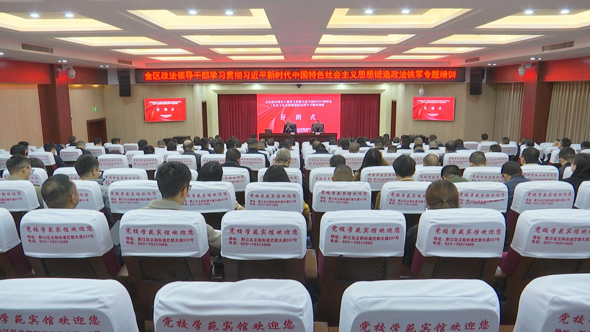 全区政法领导干部学习贯彻习近平新时代中国特色社会主义思想锻造政法铁军专题培训开班