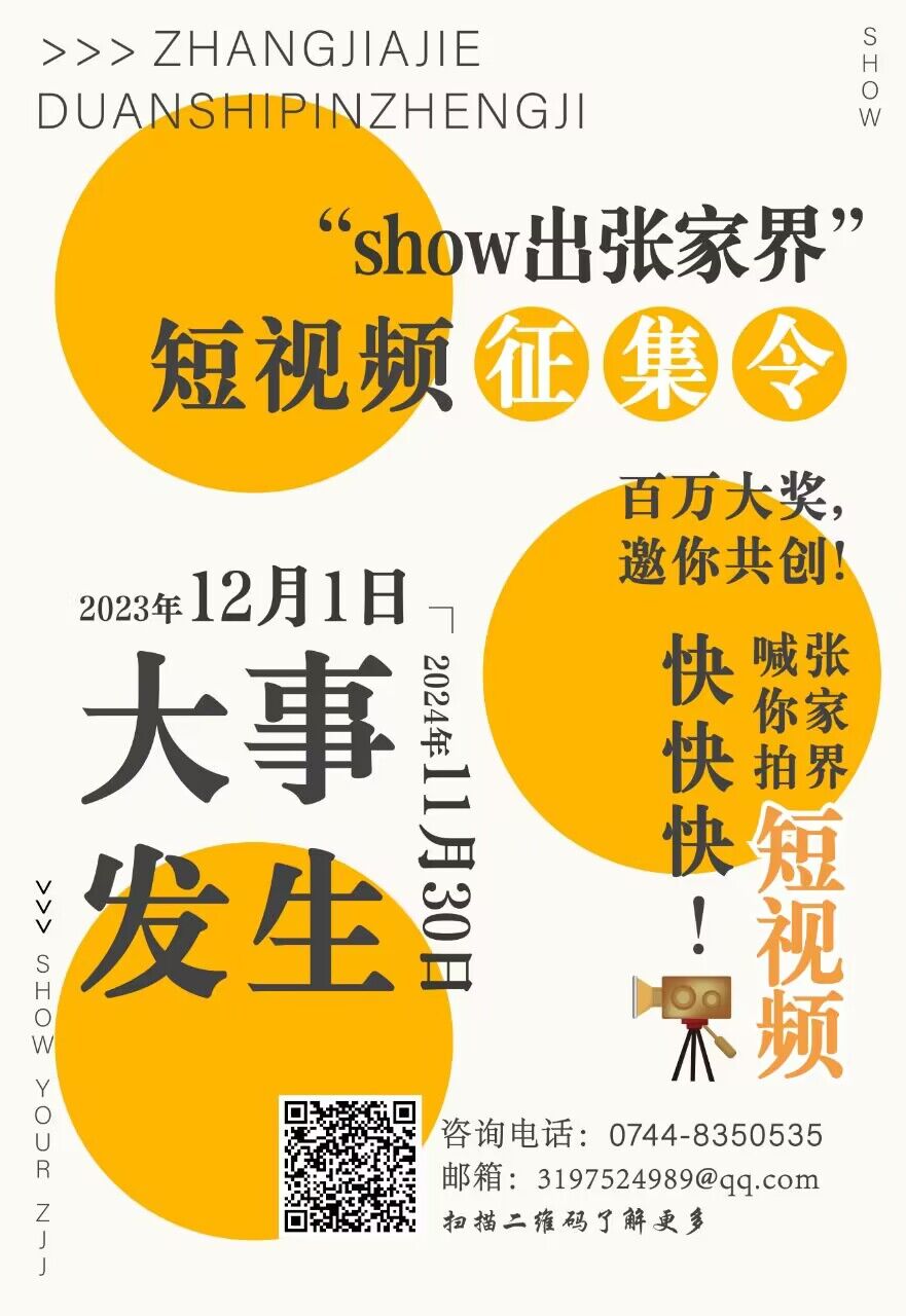 张家界百万大奖征集短视频