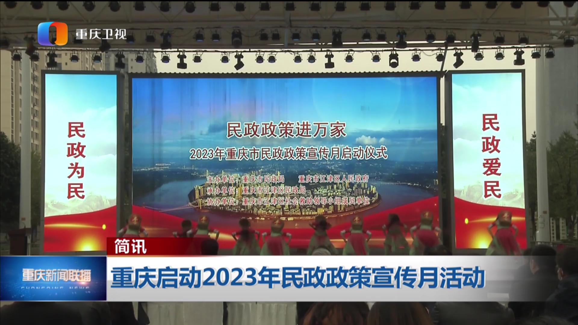 簡訊：重慶啟動2023年民政政策宣傳月活動