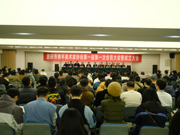 重庆市青年美术家协会正式成立