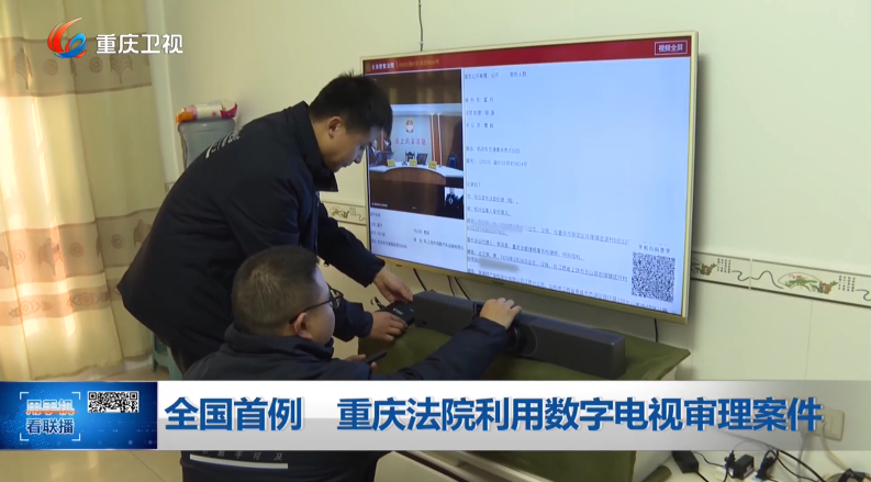 全国首例 重庆法院利用数字电视审理案件