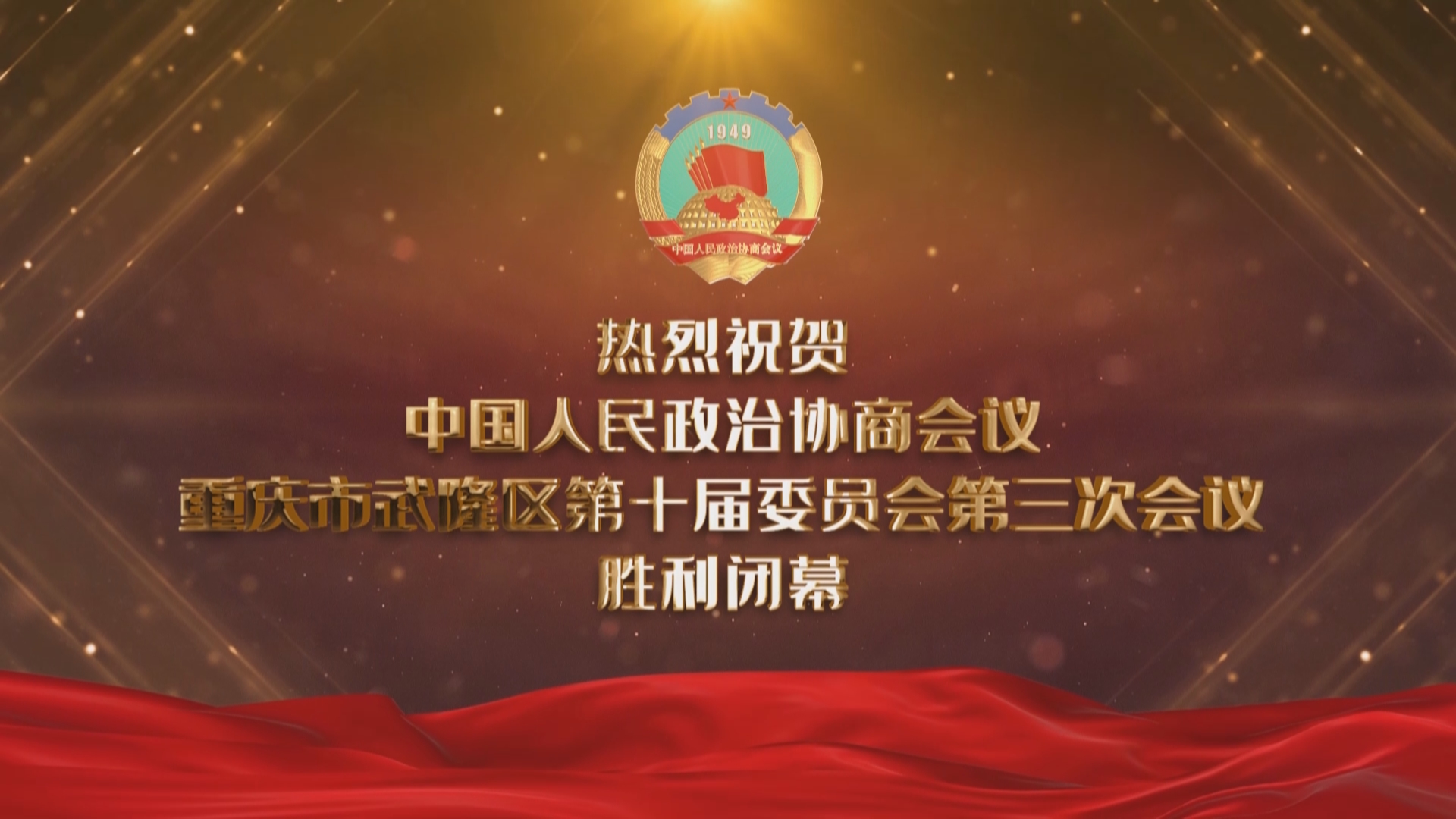 热烈祝贺中国人民政治协商会议第十届重庆市武隆区委员会第三次会议闭幕