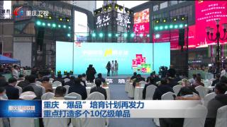 重庆“爆品”培育计划再发力 重点打造多个10亿级单品