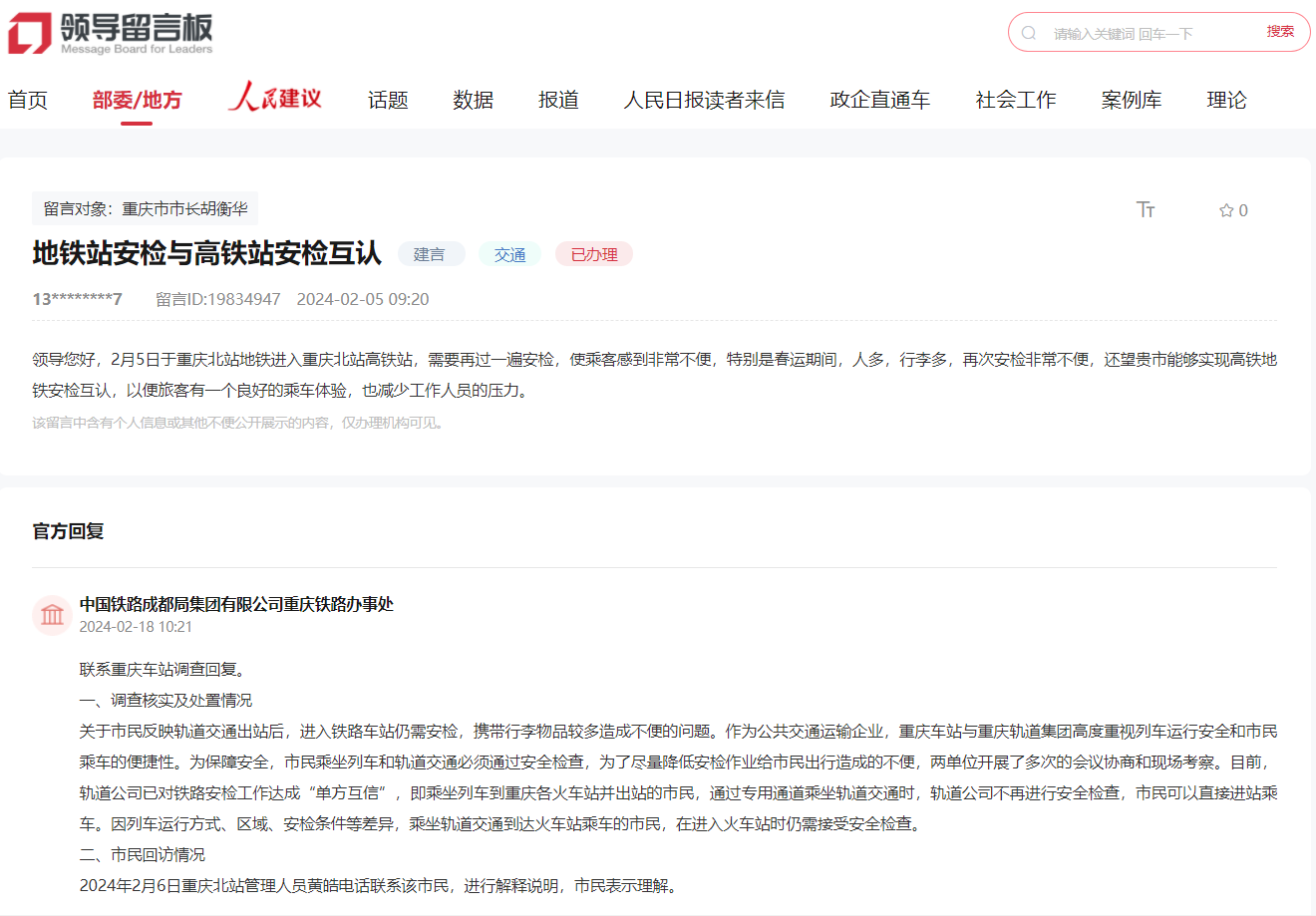 重庆地铁高铁能否安检互认？官方回应来了