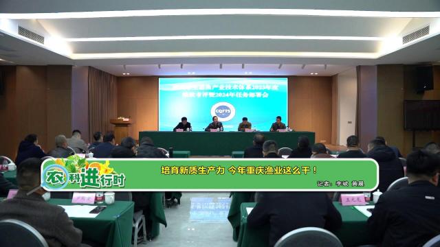 【农科进行时】培育新质生产力 今年重庆渔业这么干！