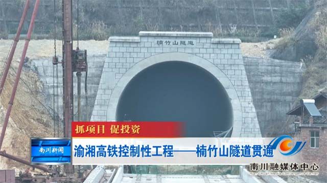 《抓项目 促投资》渝湘高铁控制性工程——楠竹山隧道贯通