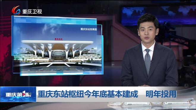 重庆东站枢纽今年底基本建成 明年投用