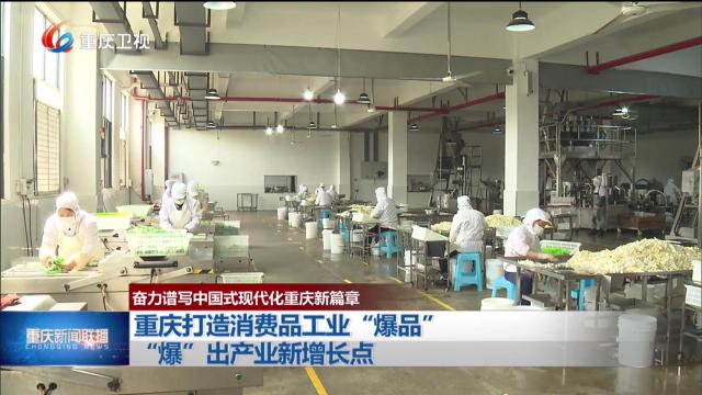 重庆打造消费品工业“爆品” “爆”出产业新增长点