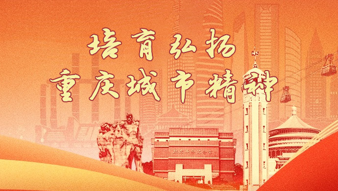 培育弘扬重庆城市精神