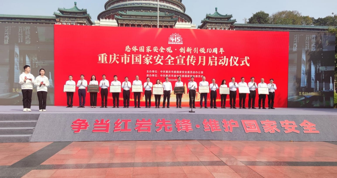 2024年重庆市国家安全宣传月活动启动