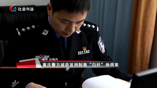 重庆警方破获首例制售“白杆”卷烟案