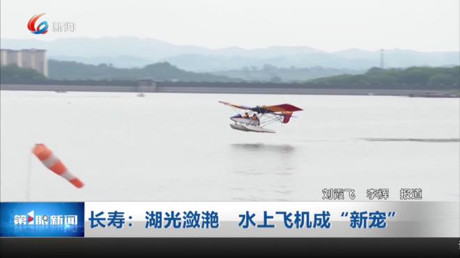 长寿：湖光潋滟 水上飞机成“新宠”