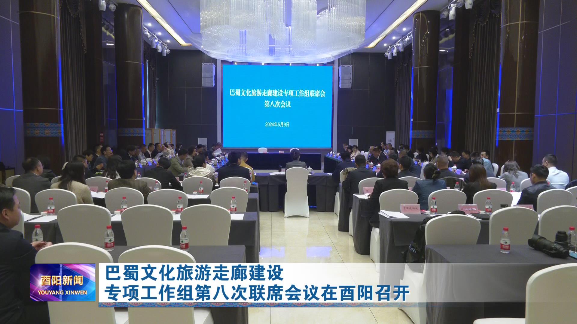 巴蜀文化旅游走廊建设专项工作组第八次联席会议在酉阳召开