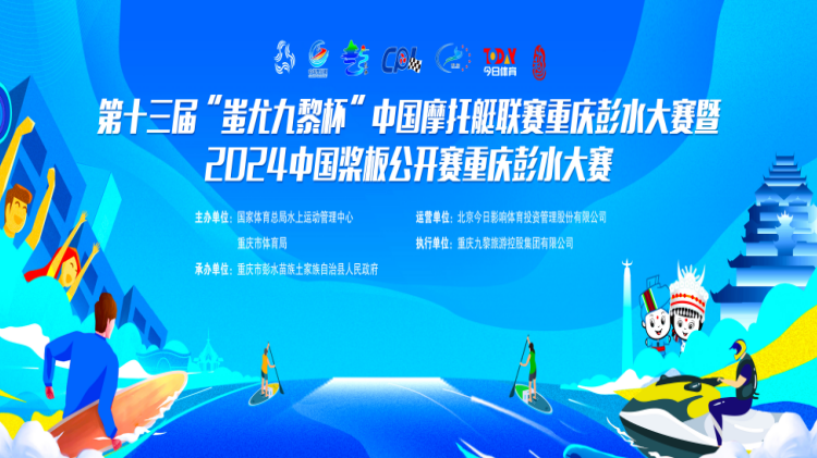 2024第十三届中国乌江苗族踩花山节暨中国彭水·水上运动大赛