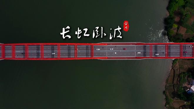 重庆合川：长虹卧波