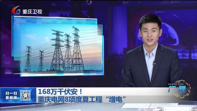168万千伏安！重庆电网8项度夏工程“增电”
