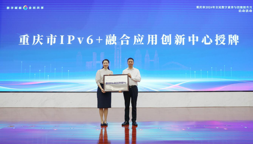 重庆市IPv6+融合应用创新中心授牌。陈科儒 摄