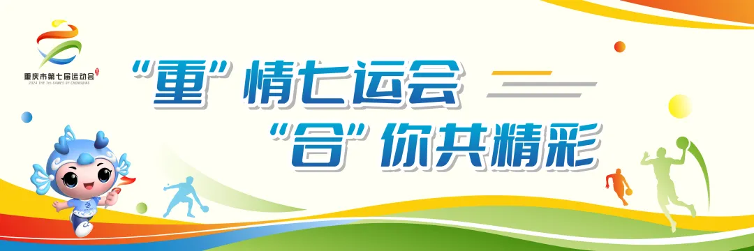 重庆市第七届运动会铁人三项比赛成功举办