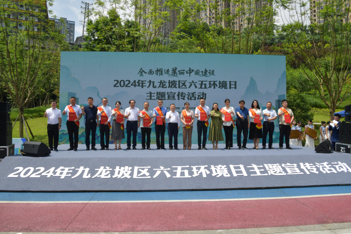 九龙坡区2024年度“绿色人物”和“绿色团队”出炉 “全面推进美丽中国建设”九龙坡区2024年六五环境日宣传活动启动