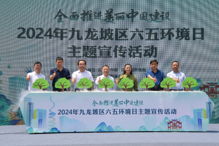 九龙坡区2024年度“绿色人物”和“绿色团队”出炉 “全面推进美丽中国建设”九龙坡区2024年六五环境日宣传活动启动