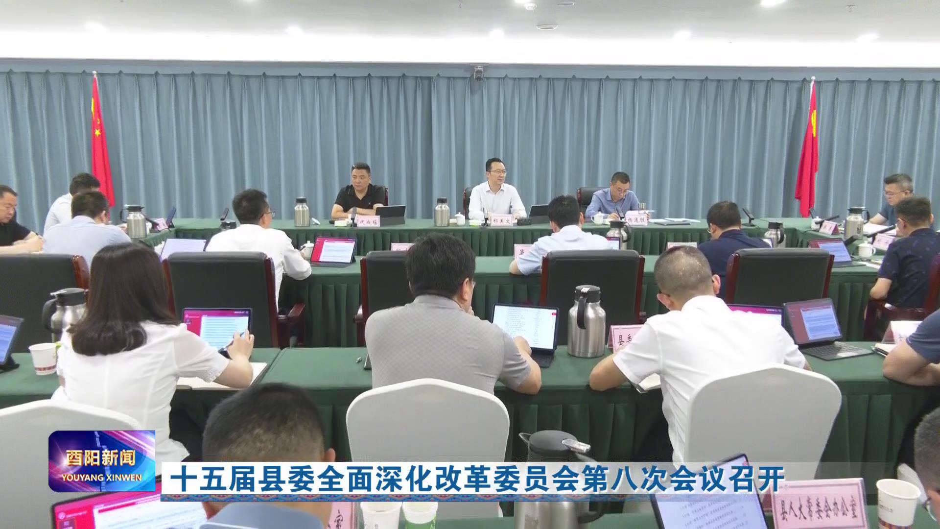 十五届县委全面深化改革委员会第八次会议召开