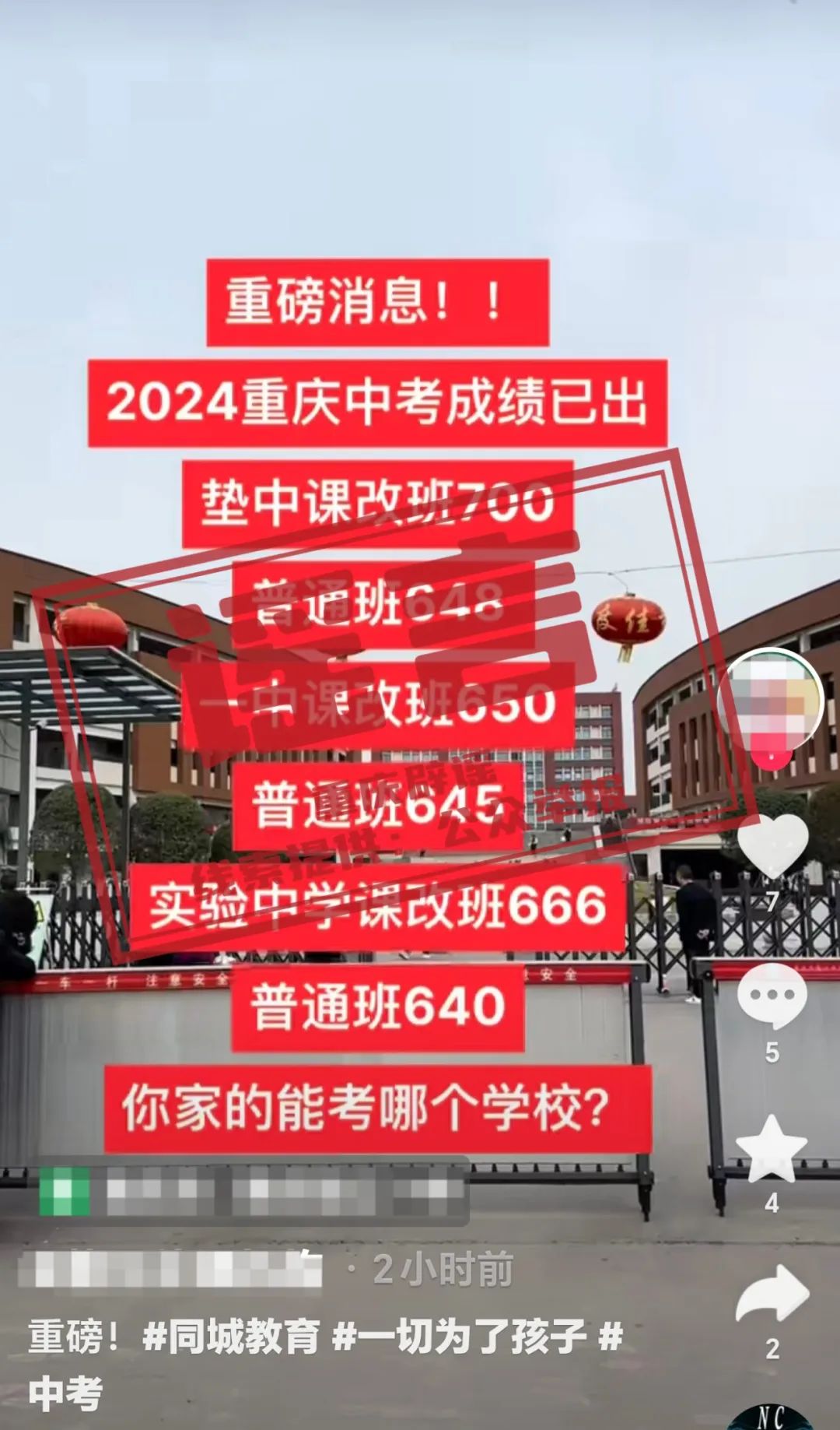 网传“2024重庆中考成绩已出”？谣言！中考才考完呢