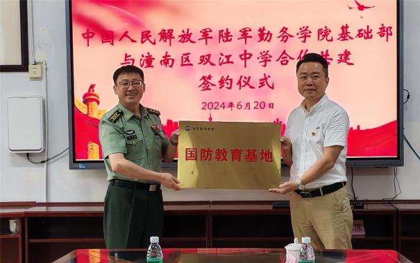 中国人民解放军陆军勤务学院与潼南双江中学开展国防教育合作共建