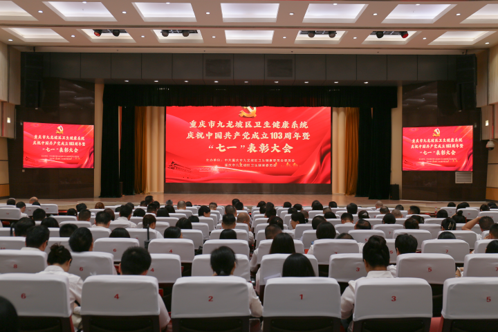 九龙坡区卫生健康系统举行庆祝中国共产党成立103周年暨“七一”表彰大会 20个先进基层党组织 80名优秀个人受到表彰