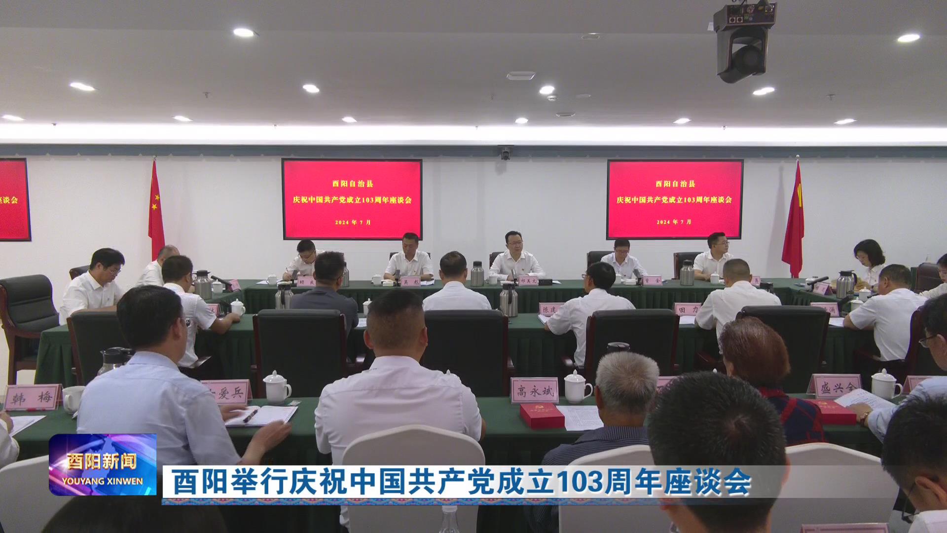 酉阳举行庆祝中国共产党成立103周年座谈会