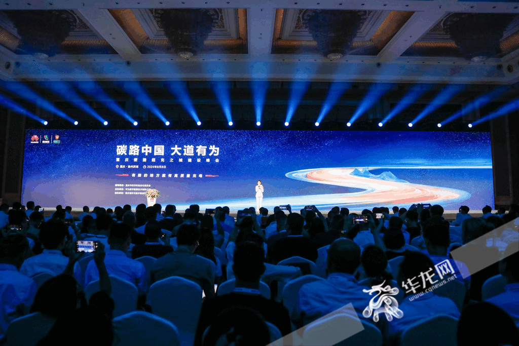 8日上午，重庆便捷超充之城建设峰会正式举行。华龙网记者 石涛 摄