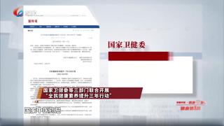 国家卫健委等三部门联合开展 “全民健康素养提升三年行动”