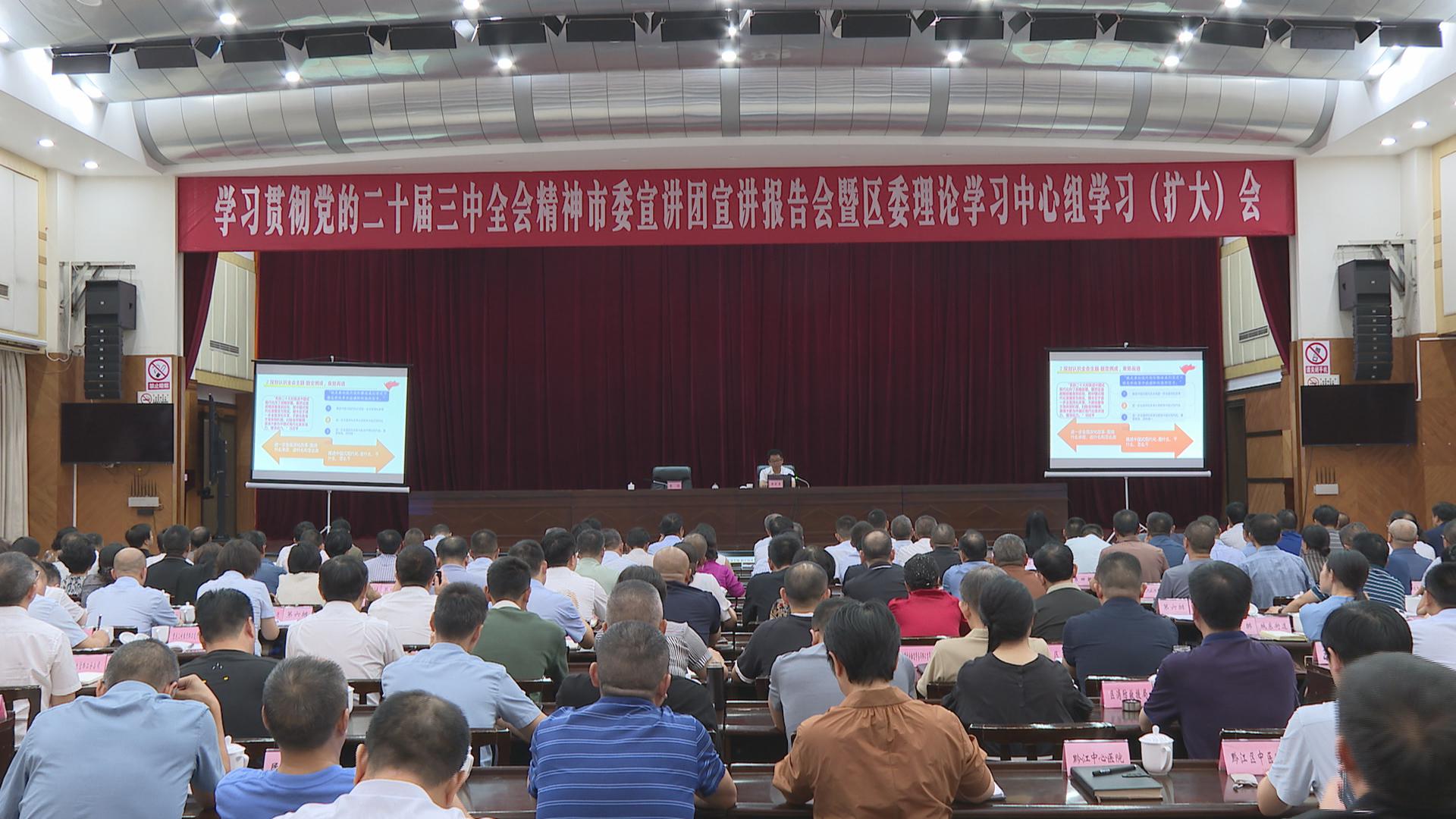 【深入学习宣传贯彻党的二十届三中全会精神】黔江区举行学习贯彻党的二十届三中全会精神市委宣讲团宣讲报告会暨区委理论学习中心组学习（扩大）会