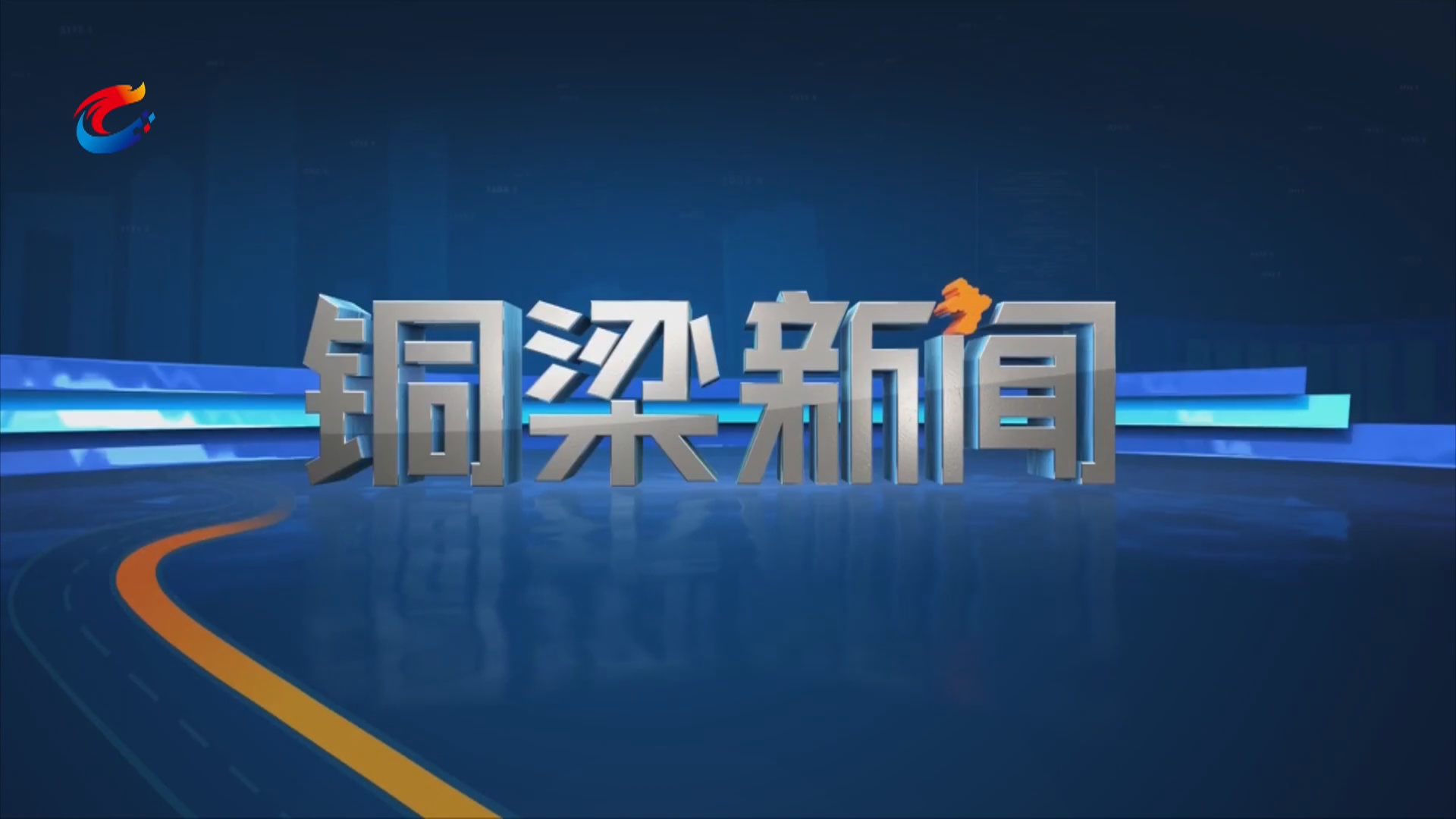 谭庆在调研区数字化城市运行和治理中心工作时强调 全面提升贯通实战能力 以数字化赋能现代化新铜梁建设