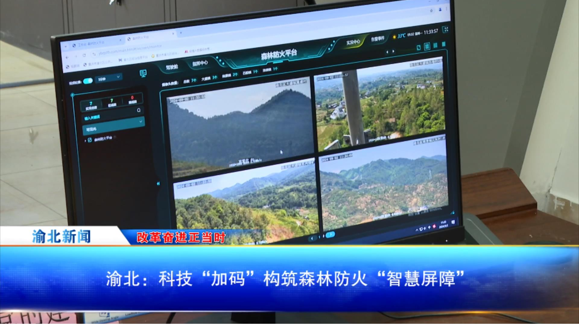 【改革奋进正当时】渝北：科技“加码”构筑森林防火“智慧屏障”
