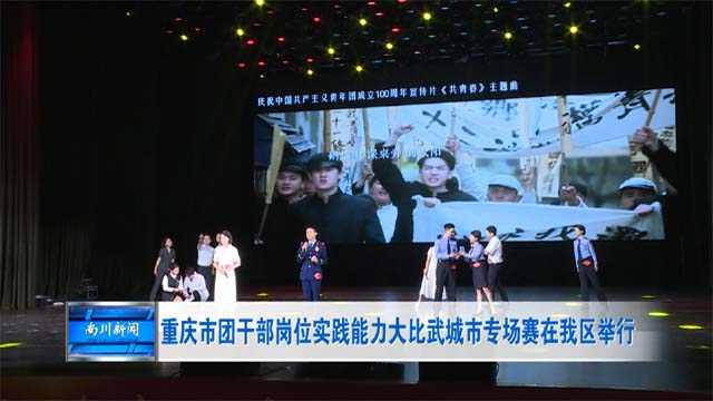 重庆市团干部岗位实践能力大比武城市专场赛在我区举行